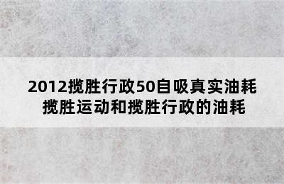 2012揽胜行政50自吸真实油耗 揽胜运动和揽胜行政的油耗